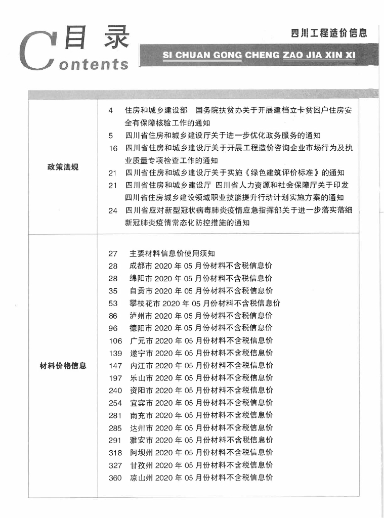 2020年四川省信息价第06期
