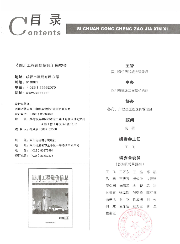 2020年四川省信息价第02期