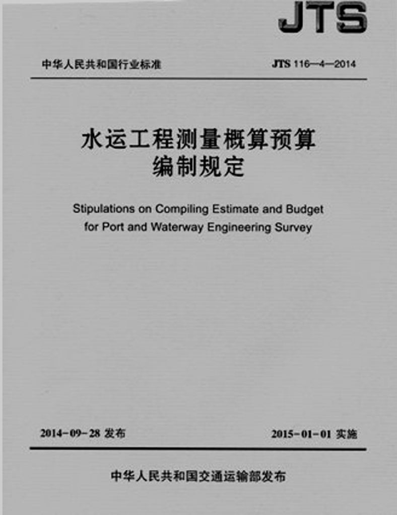 2014水运工程测量概算预算编制规定