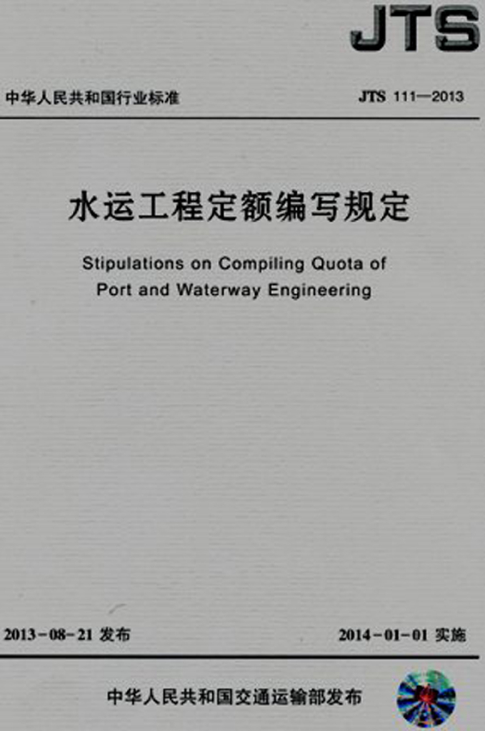 JTS111-2013水运工程定额编写规定
