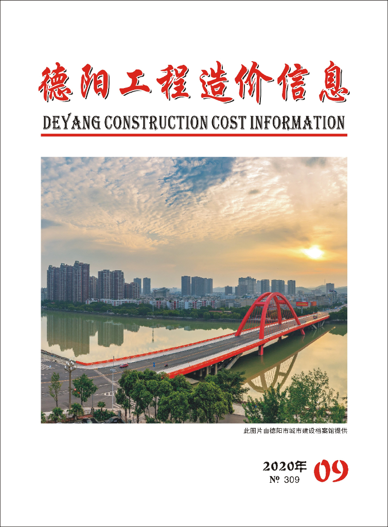 2020年德阳市第09期信息价
