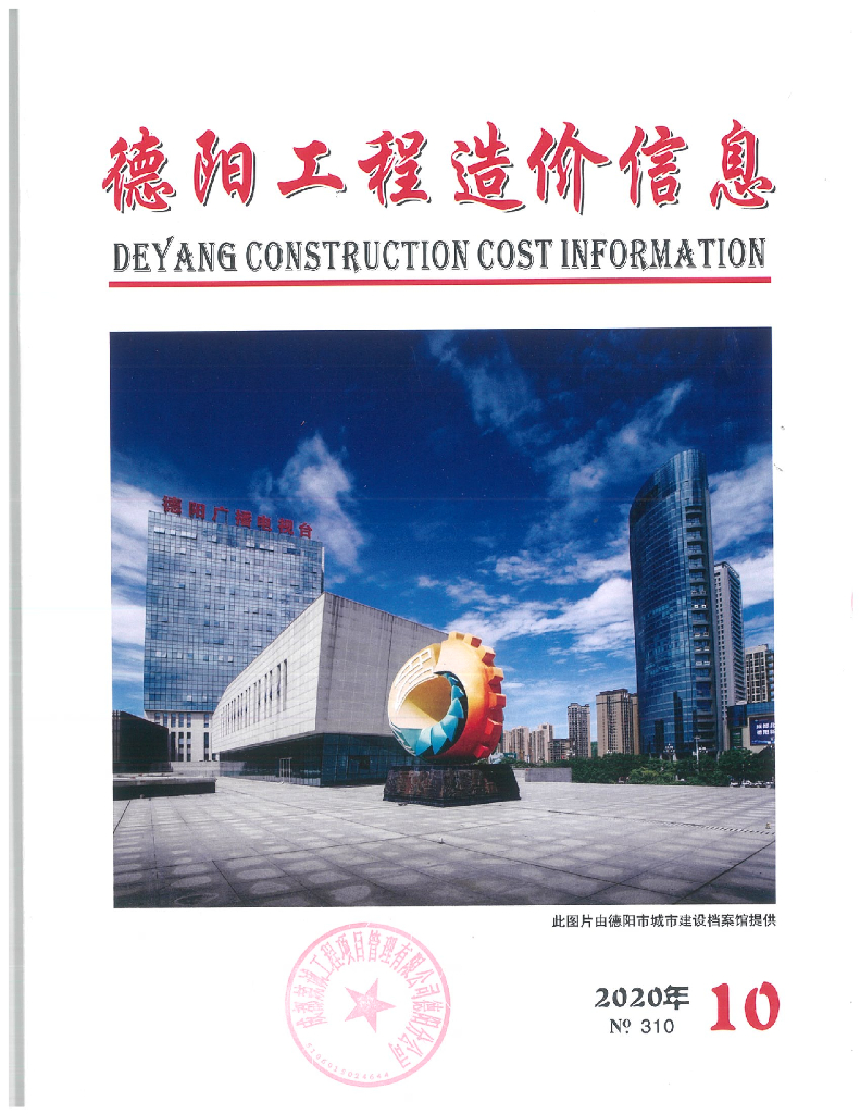 2020年德阳市第10期信息价
