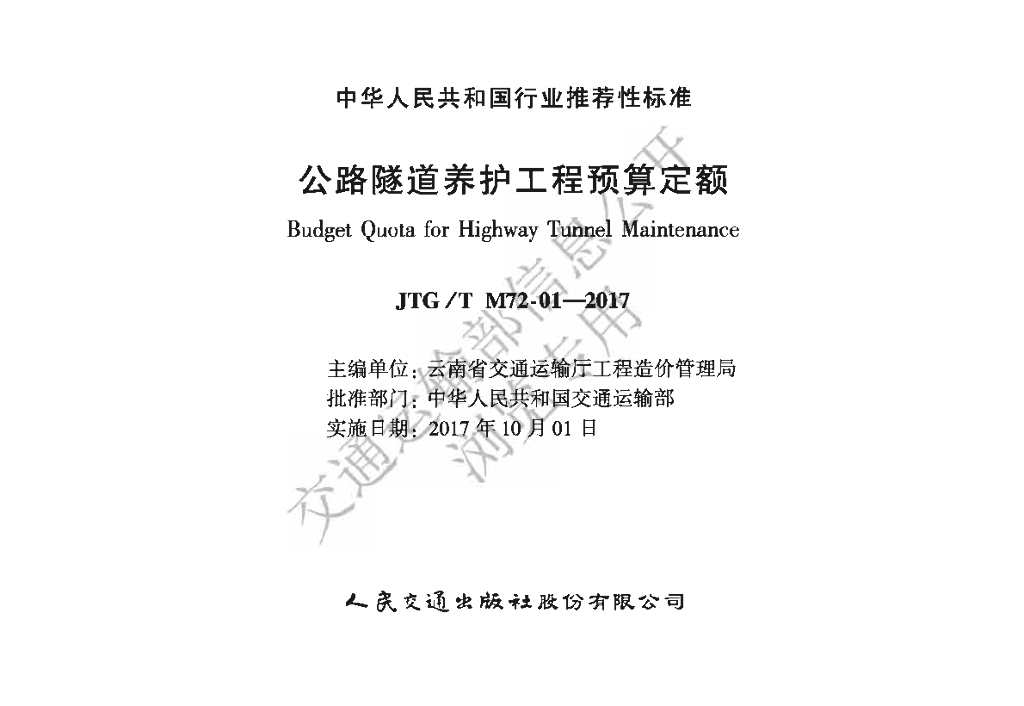2017公路隧道养护工程预算定额