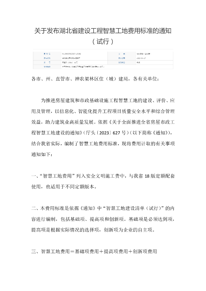 湖北省建设工程智慧工地费用标准（试行）