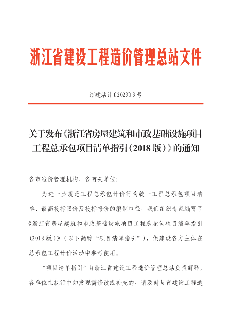 浙江省房建市政总承包项目清单指引（2018版）