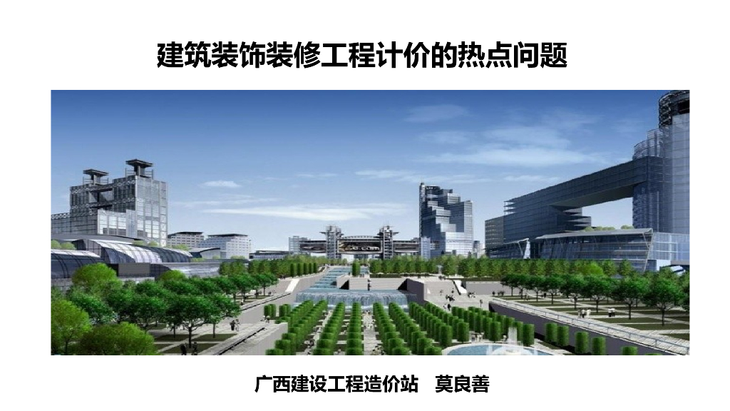建筑装饰装修工程计价的热点问题
