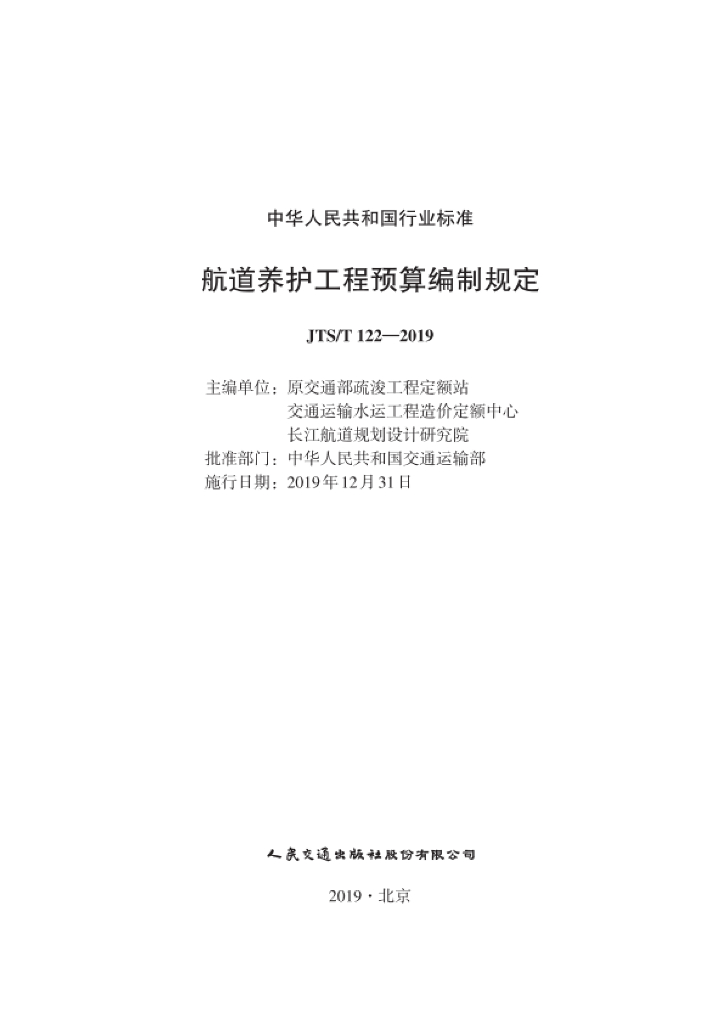 2019 航道养护工程预算编制规定