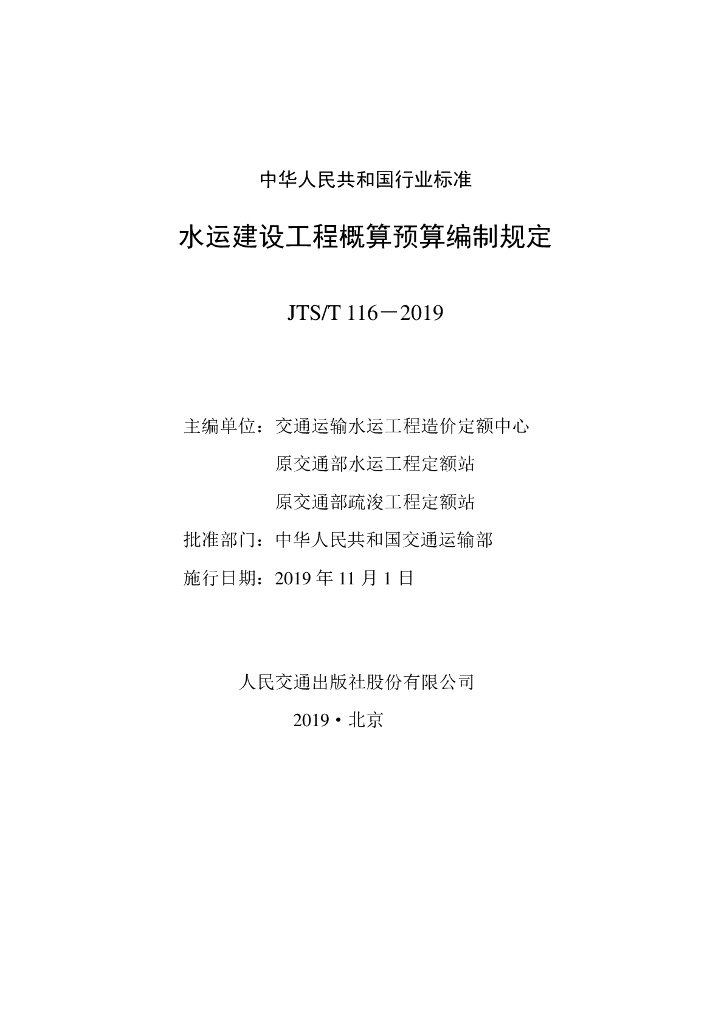 2019水运建设工程概算预算编制规定