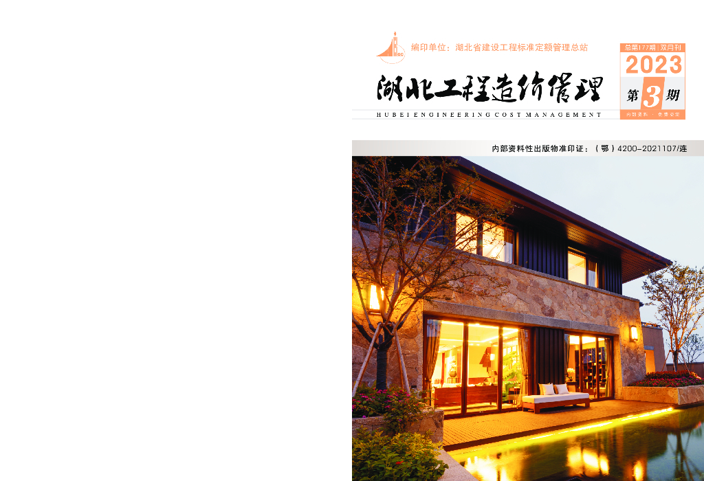 2023年第3期湖北工程造价管理