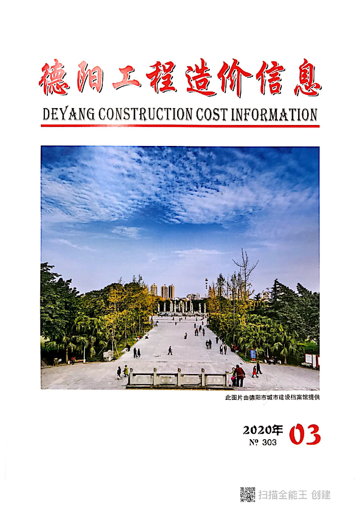2020年德阳市第03期信息价