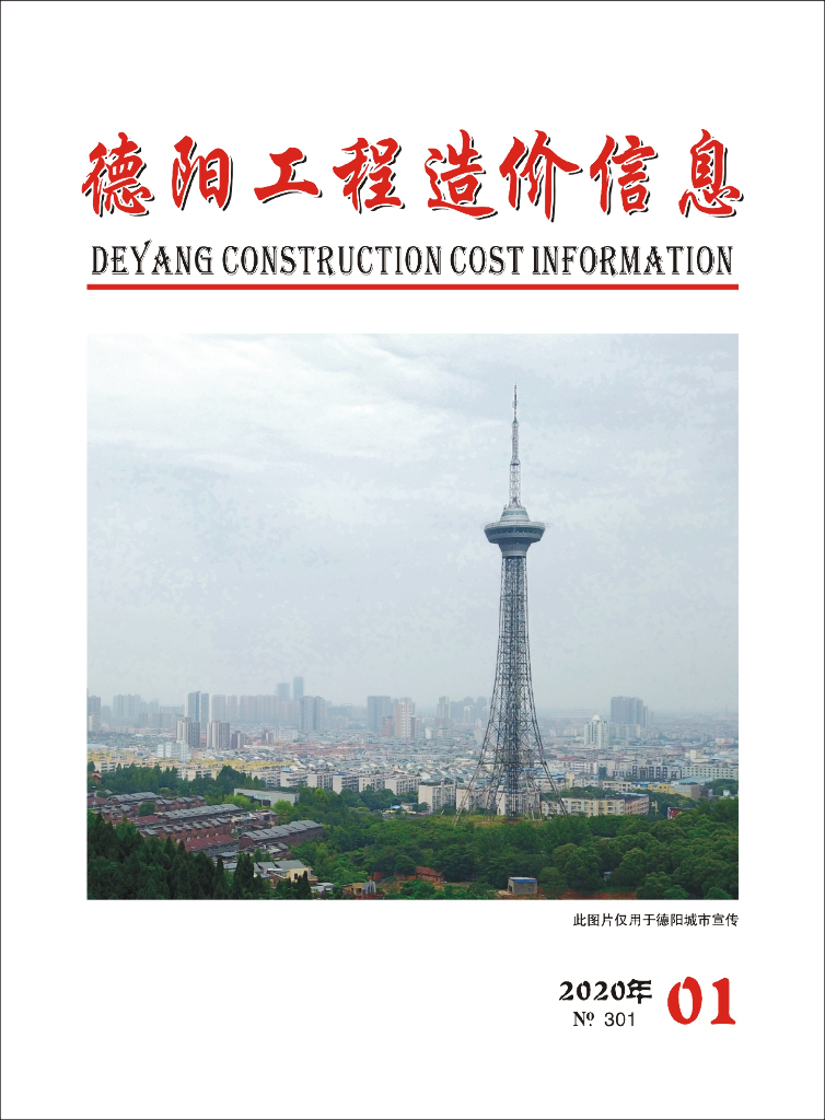 2020年德阳市第01期信息价