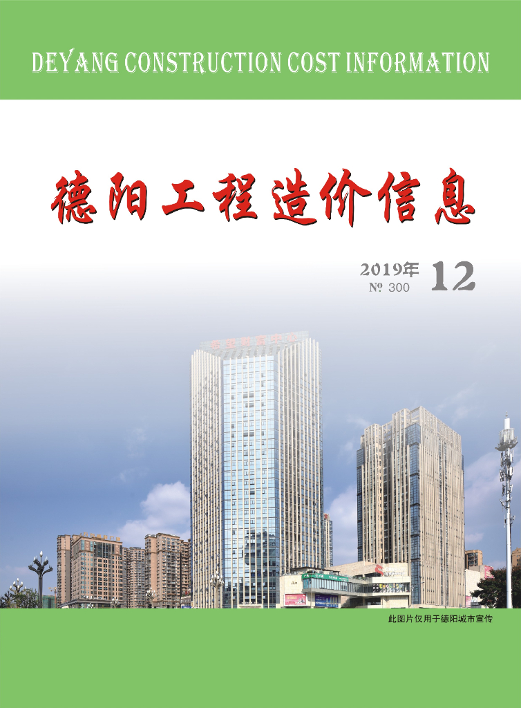 2019年德阳市第12期信息价