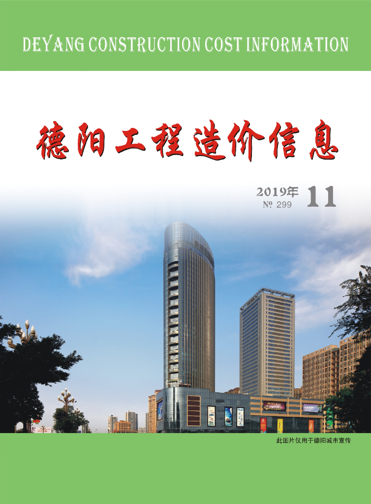 2019年德阳市第11期信息价
