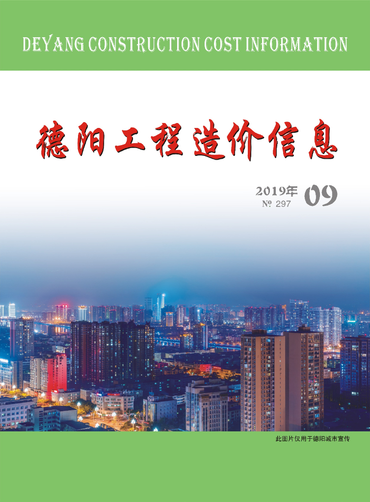 2019年德阳市第09期信息价