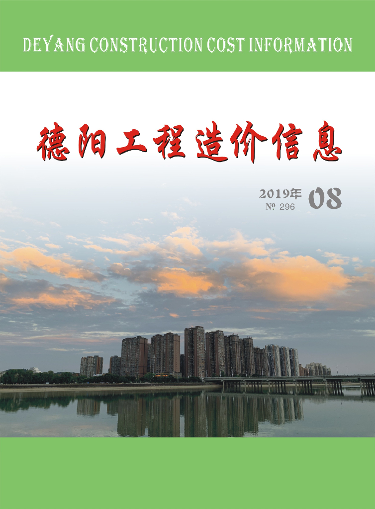 2019年德阳市第08期信息价