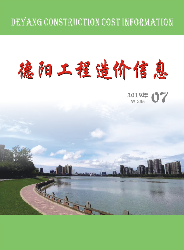 2019年德阳市第07期信息价