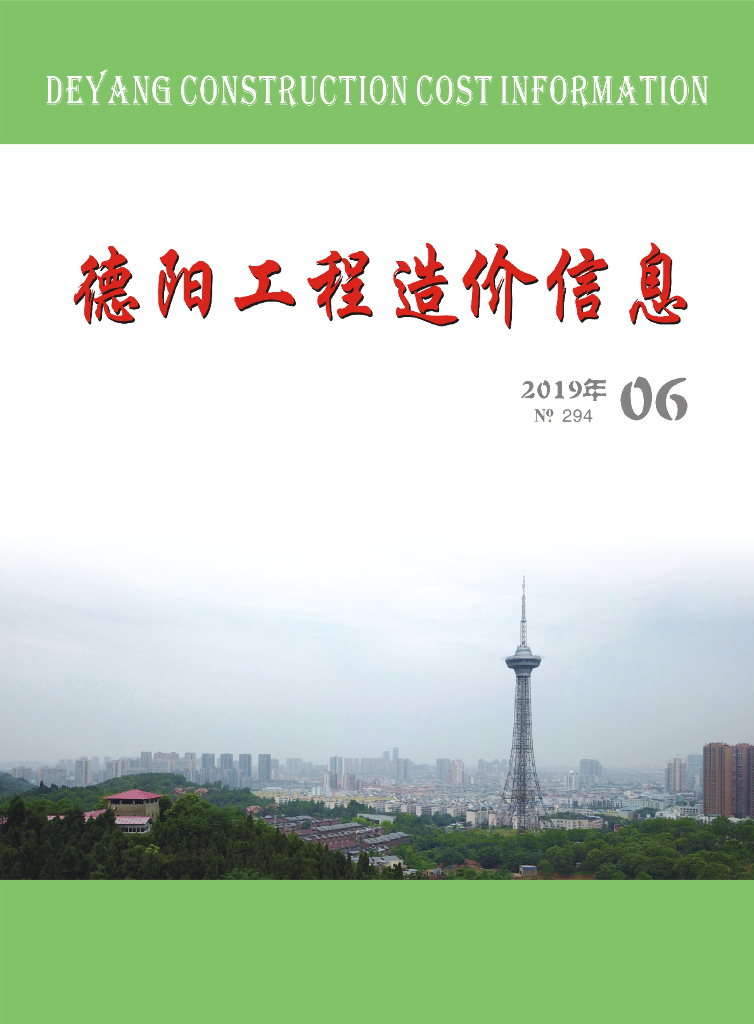 2019年德阳市第06期信息价