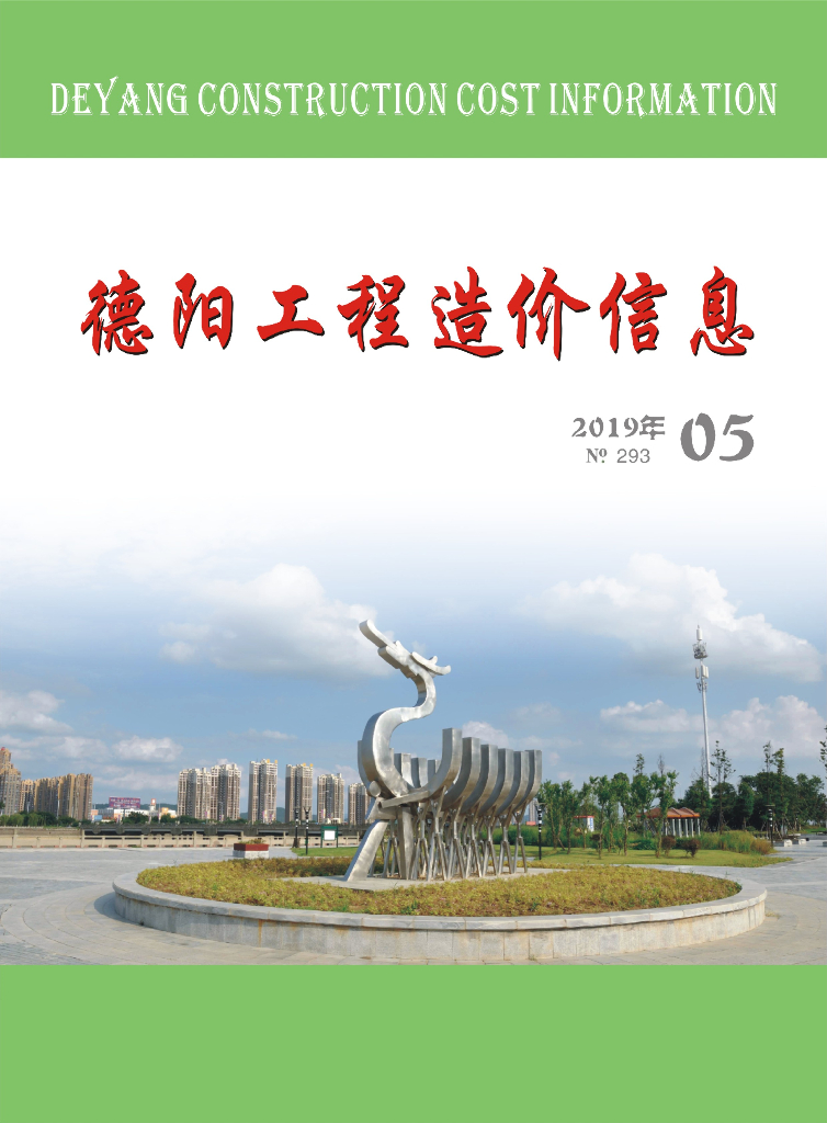 2019年德阳市第05期信息价