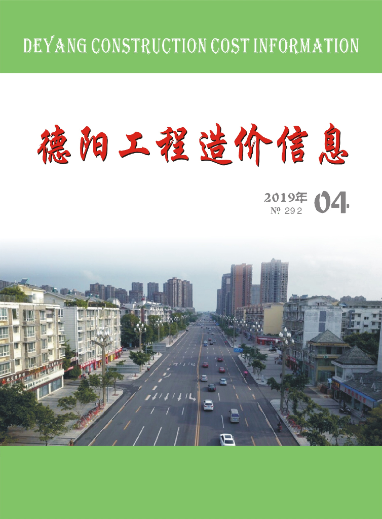 2019年德阳市第04期信息价