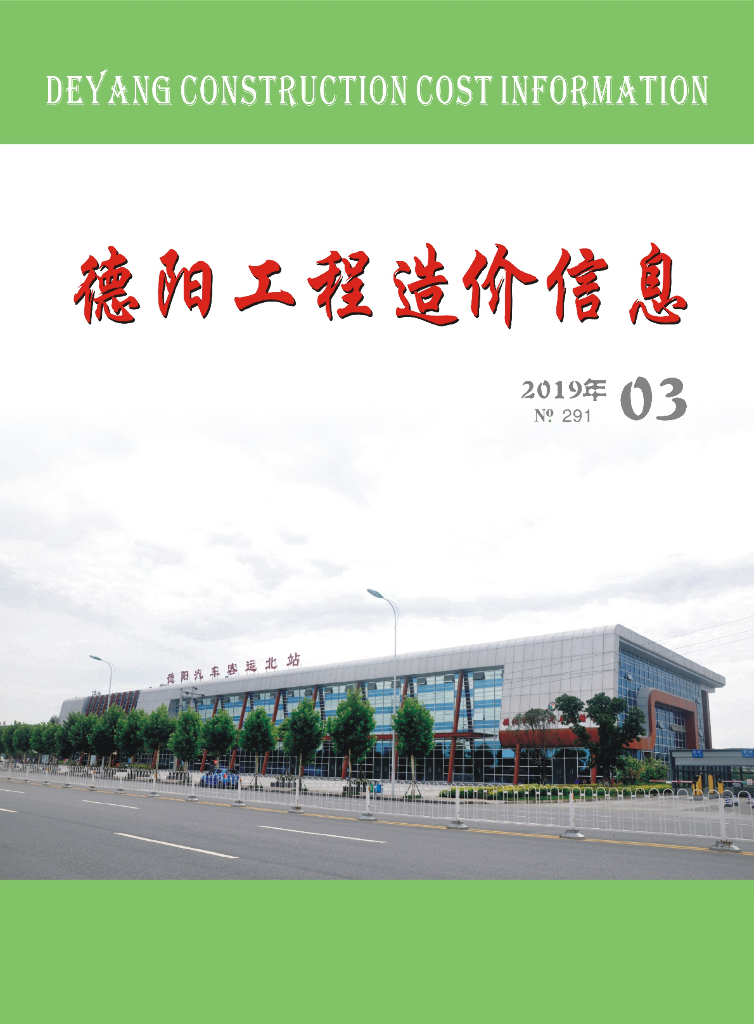 2019年德阳市第03期信息价