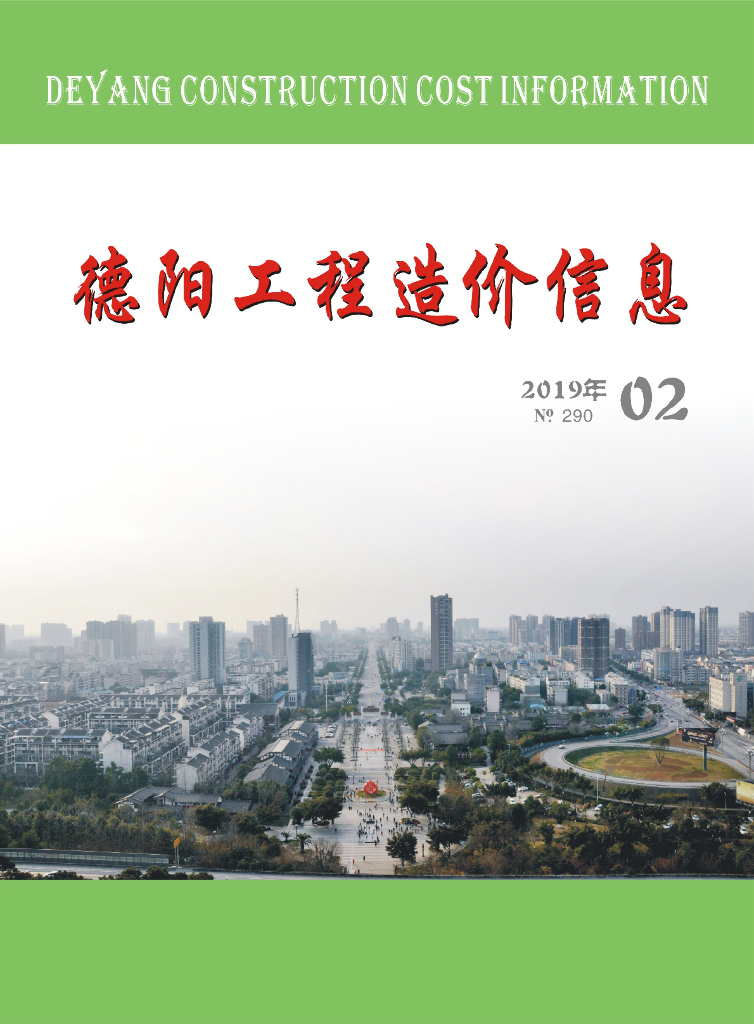 2019年德阳市第02期信息价