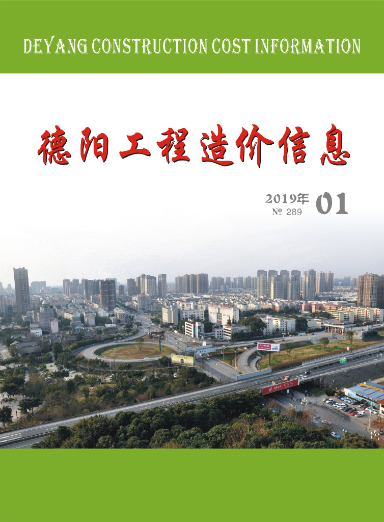 2019年德阳市第01期信息价