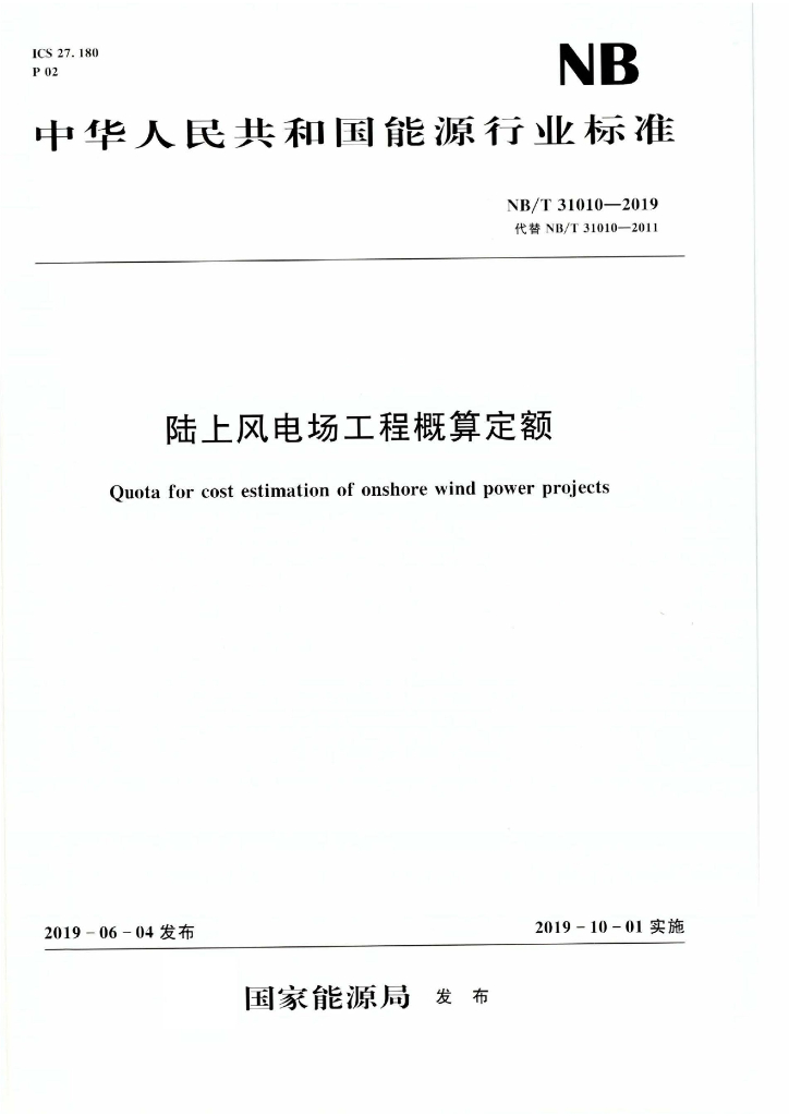 NB∕T 31010-2019 陆上风电场工程概算定额