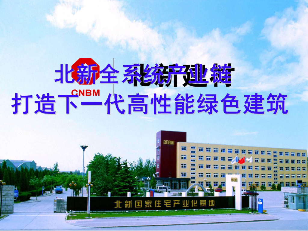 全系统产业键打造下一代高性能绿色建筑