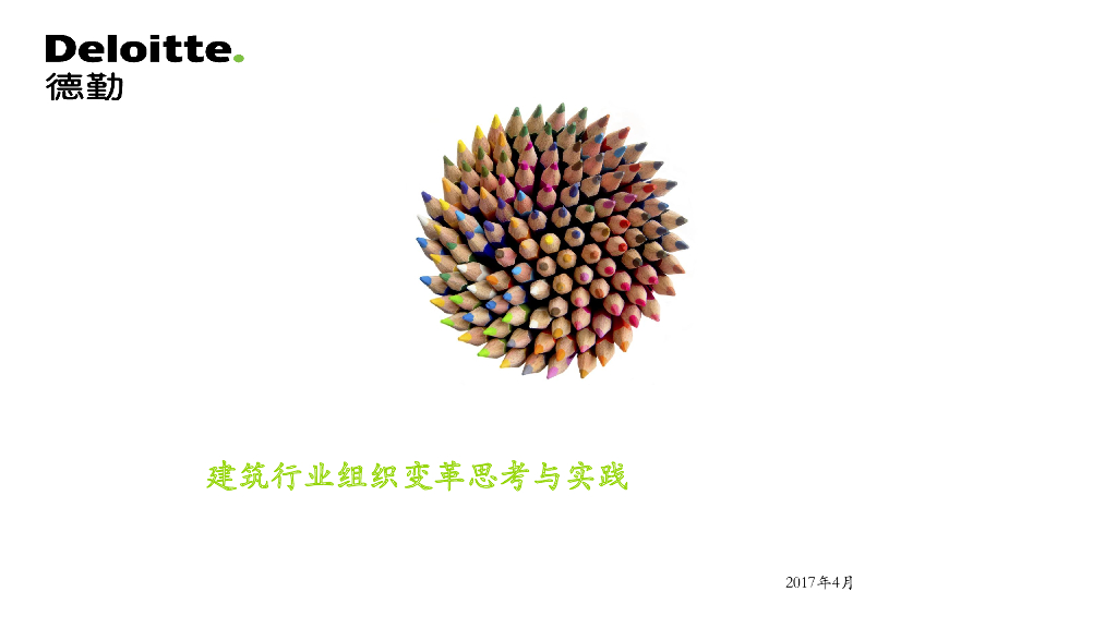 建筑行业变革思考及实践报告
