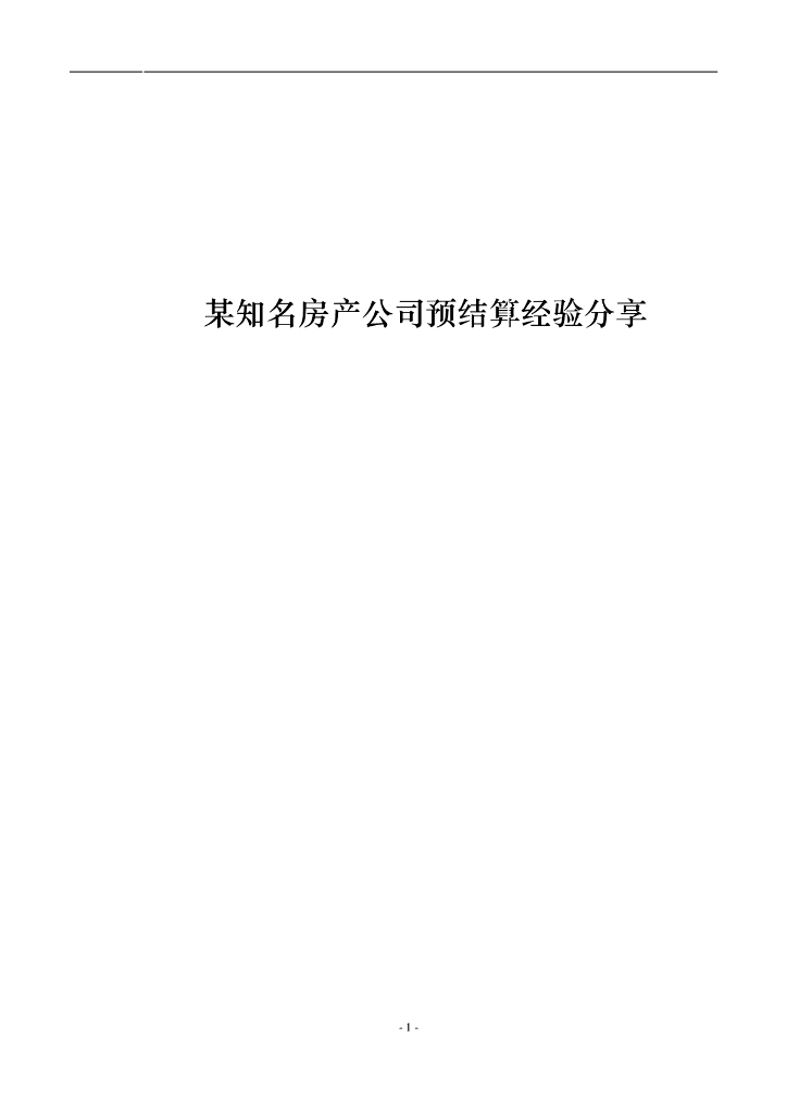 知名地产全专业预结算经验分享