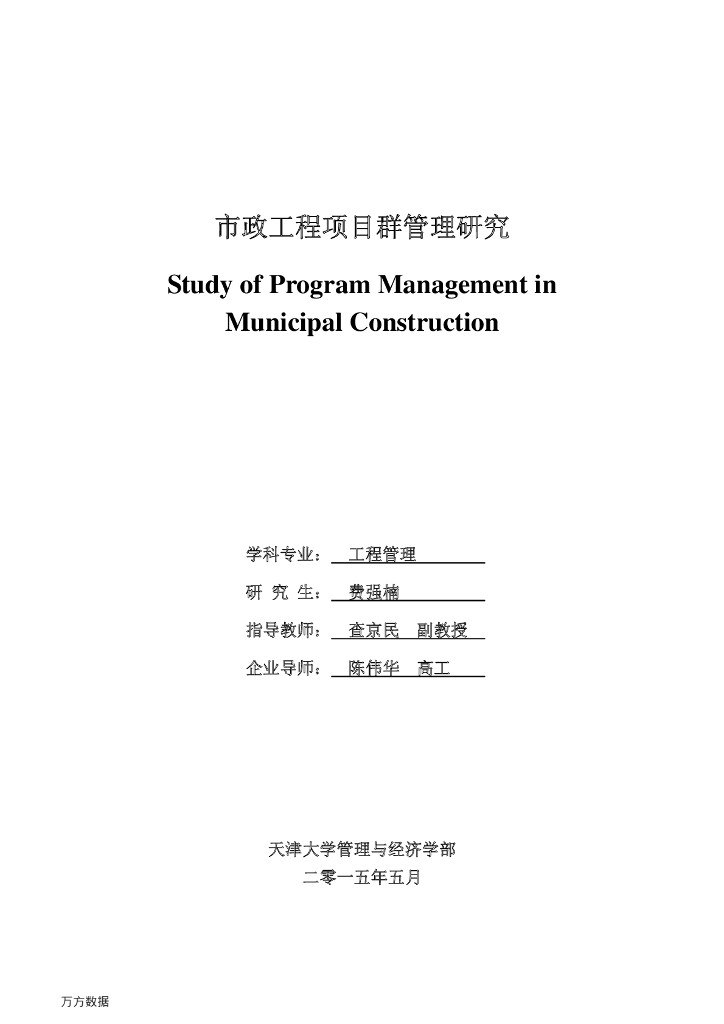 市政工程项目群管理研究毕业论文