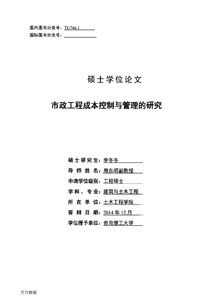 市政工程成本控制与管理的研究【毕业论文】