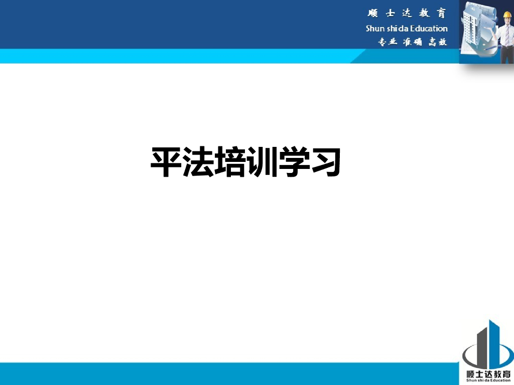 16G平法培训学习资料+手工算量实例讲解