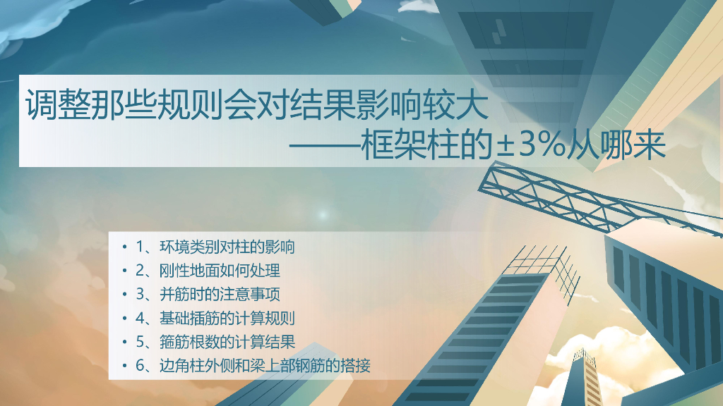 广联达GTJ影响框架柱的工程量方法教程