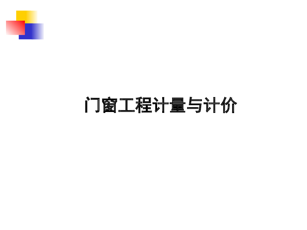 门窗工程计量与计价24页