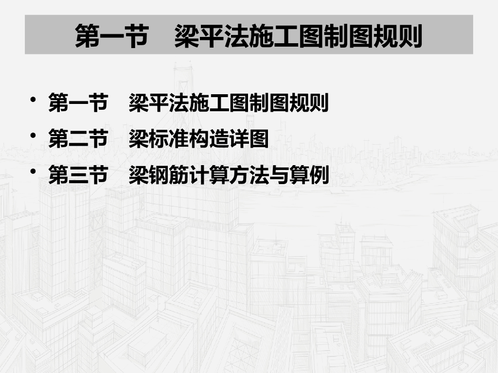 G101平法识图与钢筋算量（第3版）