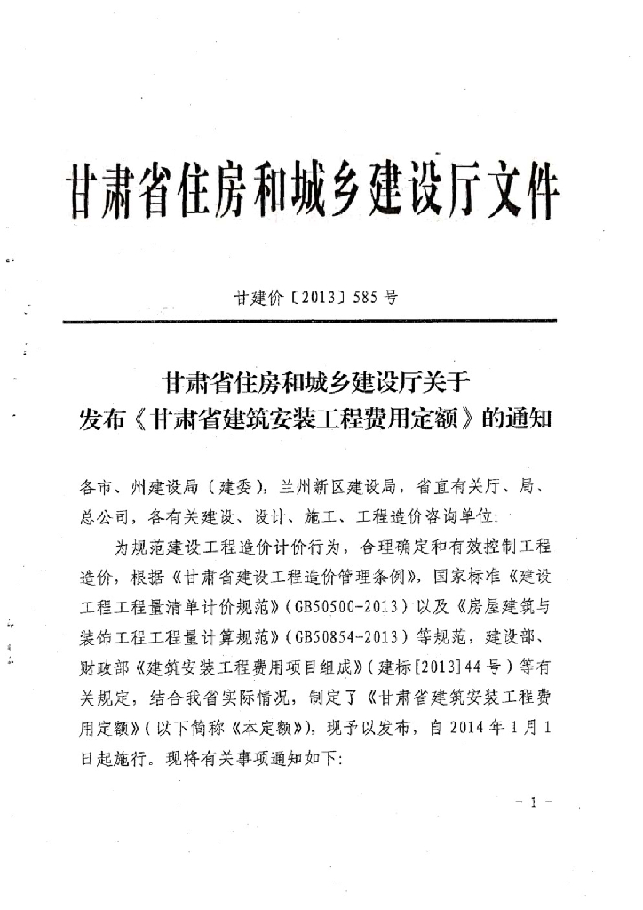 甘肃省建筑安装工程费用定额