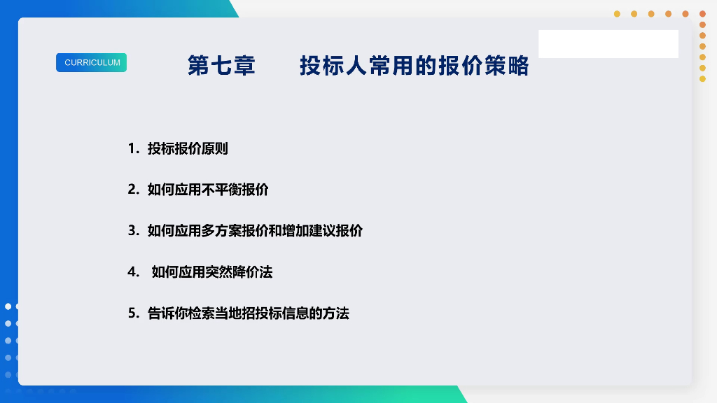投标人常用报价策略