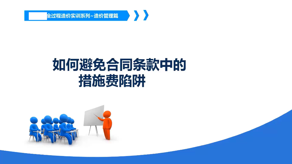 如何避免合同条款中的措施费陷阱