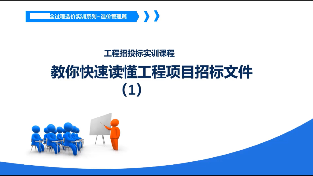 教你快速读懂工程项目招标文件
