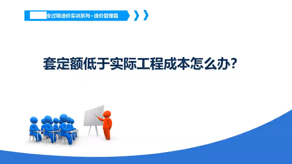 套定额低于实际工程成本怎么办