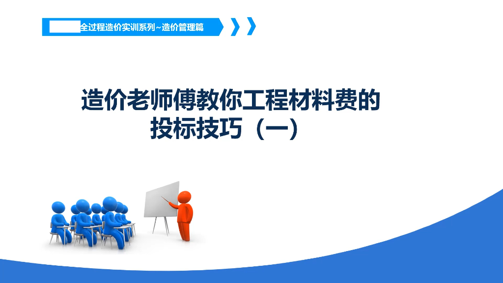 工程材料费的投标报价技巧32P
