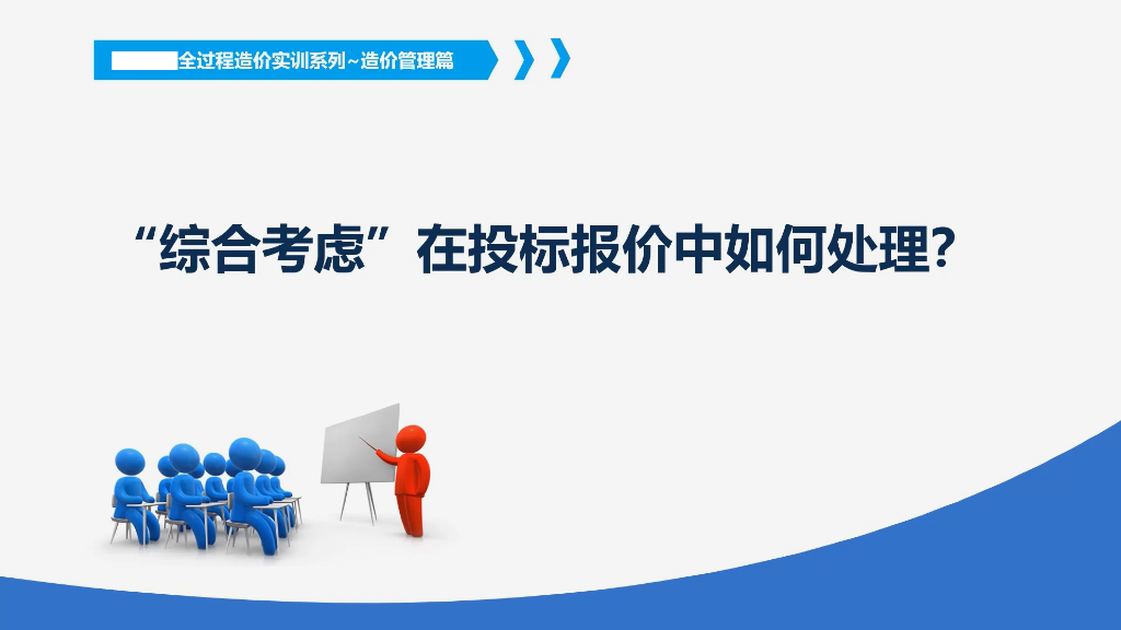 综合考虑在投标报价中如何处理