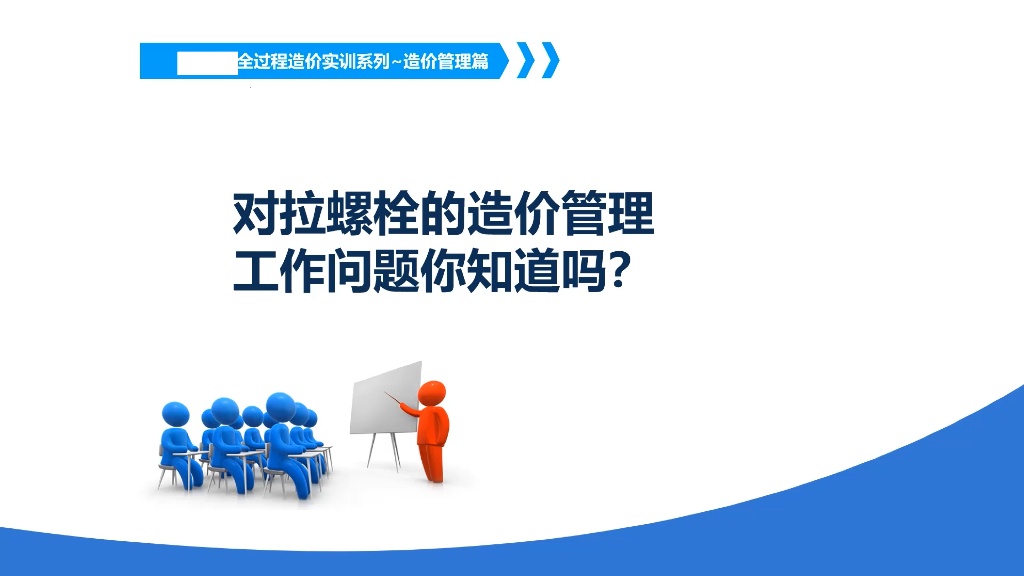 对拉螺栓的造价管理工作问题答疑
