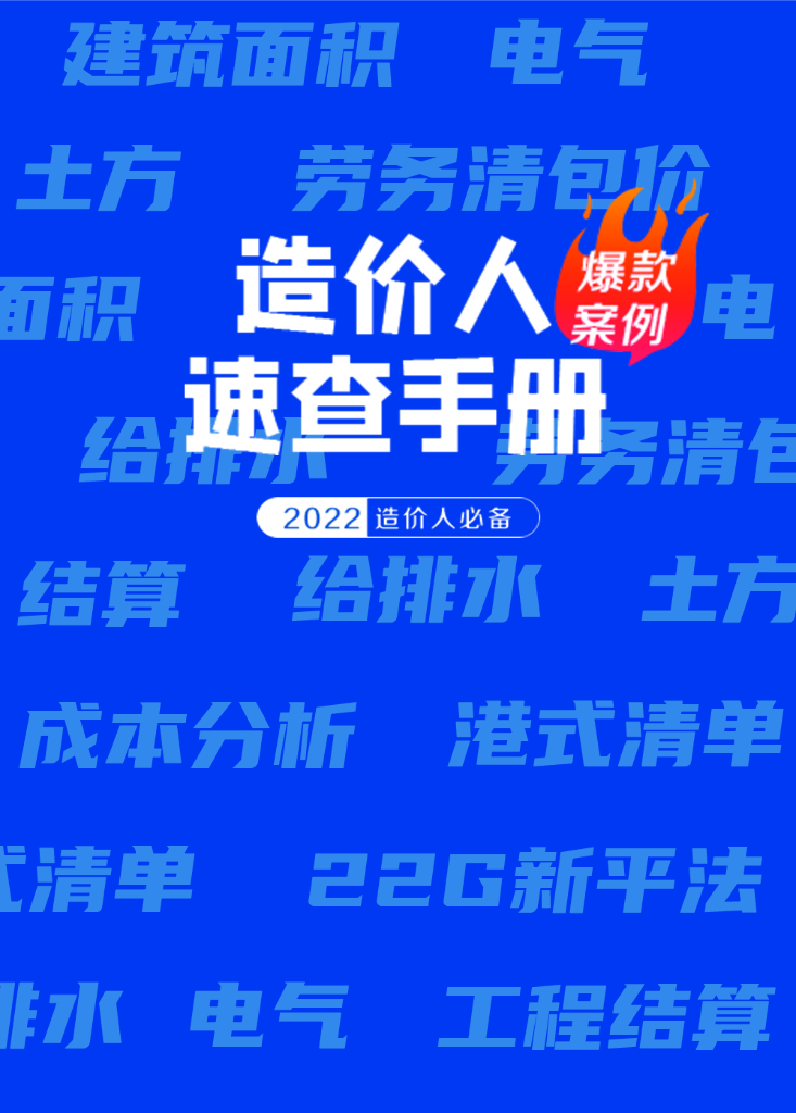 造价人爆款案例速查手册344P