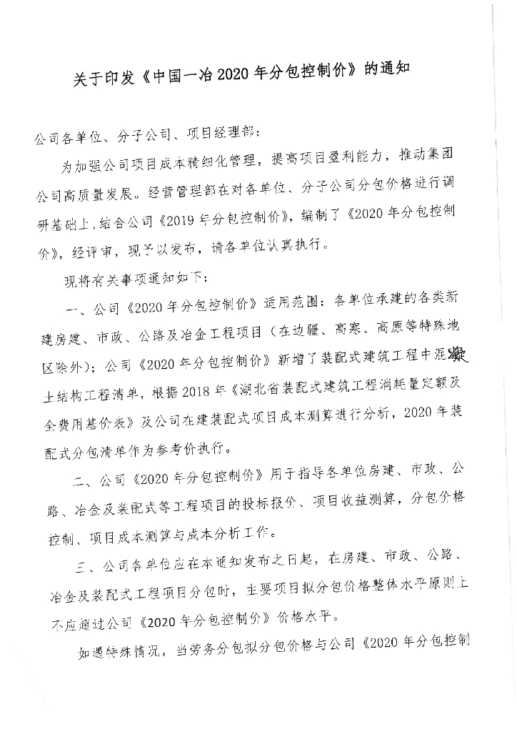 某央企班组及分包价格控制表格