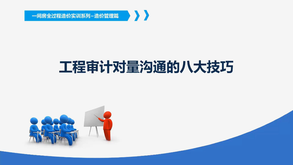 工程审计对量沟通的八大技巧