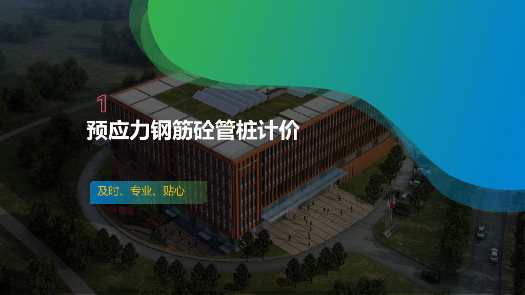预应力钢筋砼管桩计价