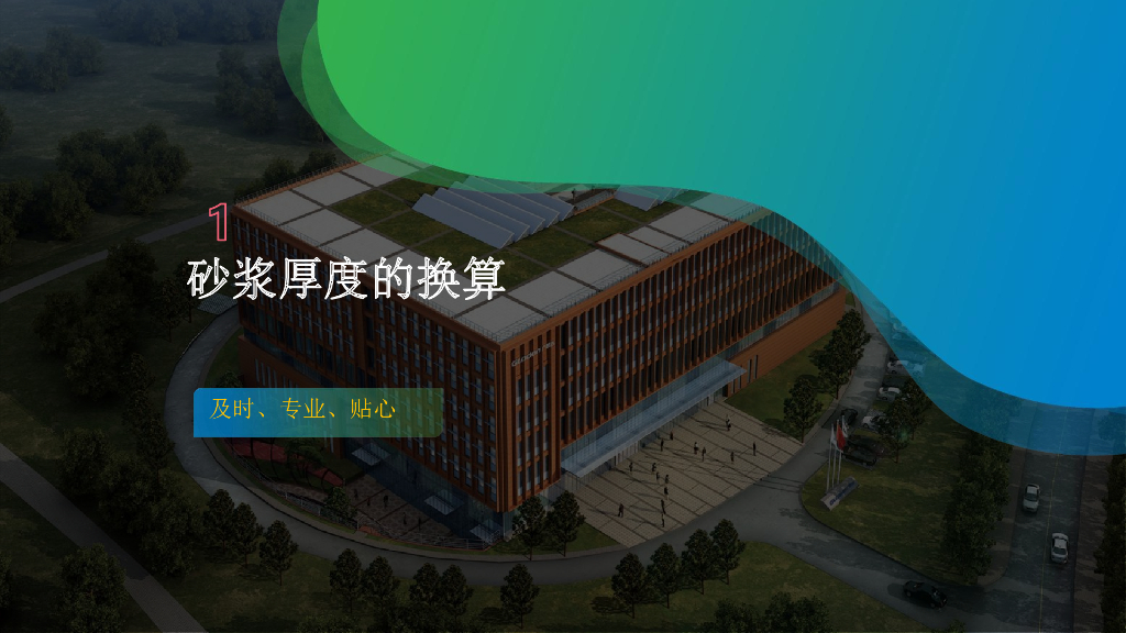 砂浆厚度的换算技巧
