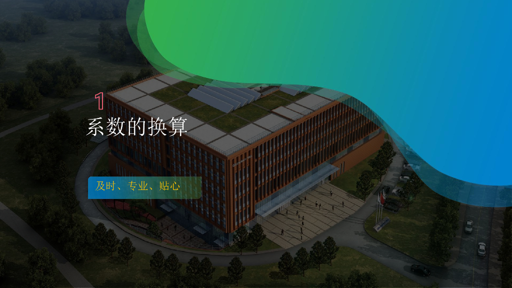 定额系数的换算方法